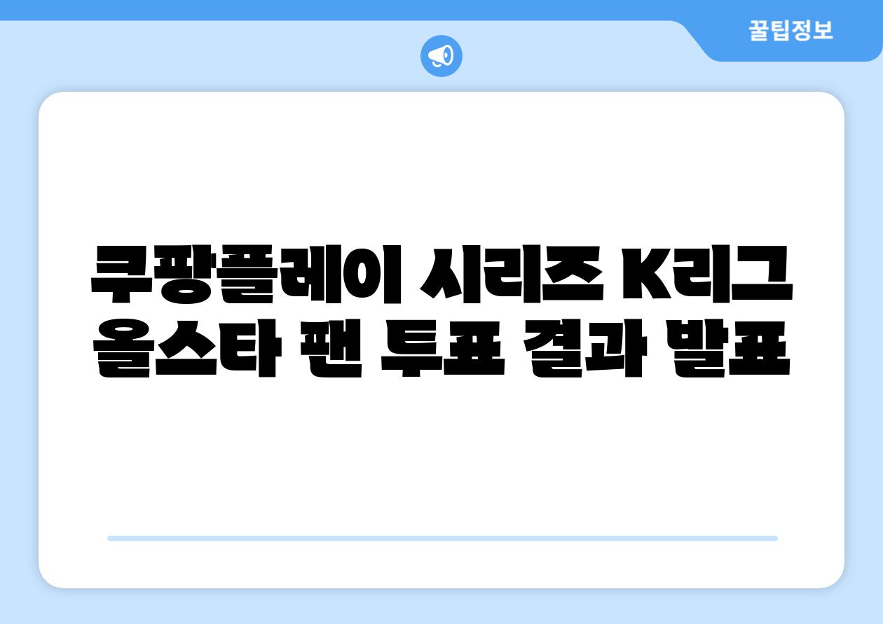 쿠팡플레이 시리즈 K리그 올스타 팬 투표 결과 발표