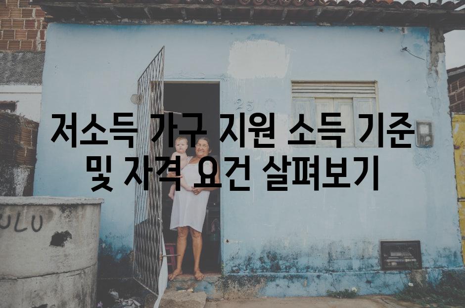 저소득 가구 지원 소득 기준 및 자격 요건 살펴보기