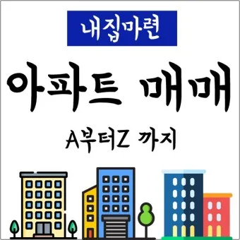 아파트 매매가 조회 필수요소 활용법 분석_2