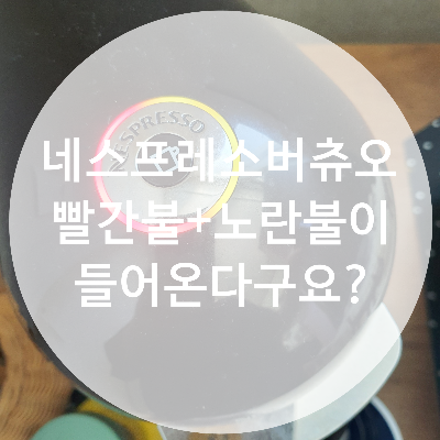  네스프레소 버츄오 플러스 빨간불+노란불  디스케일링 세척 방법