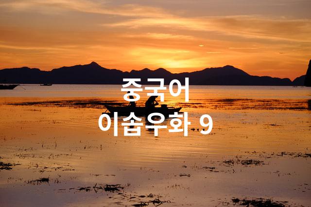  중국어 이솝우화 9