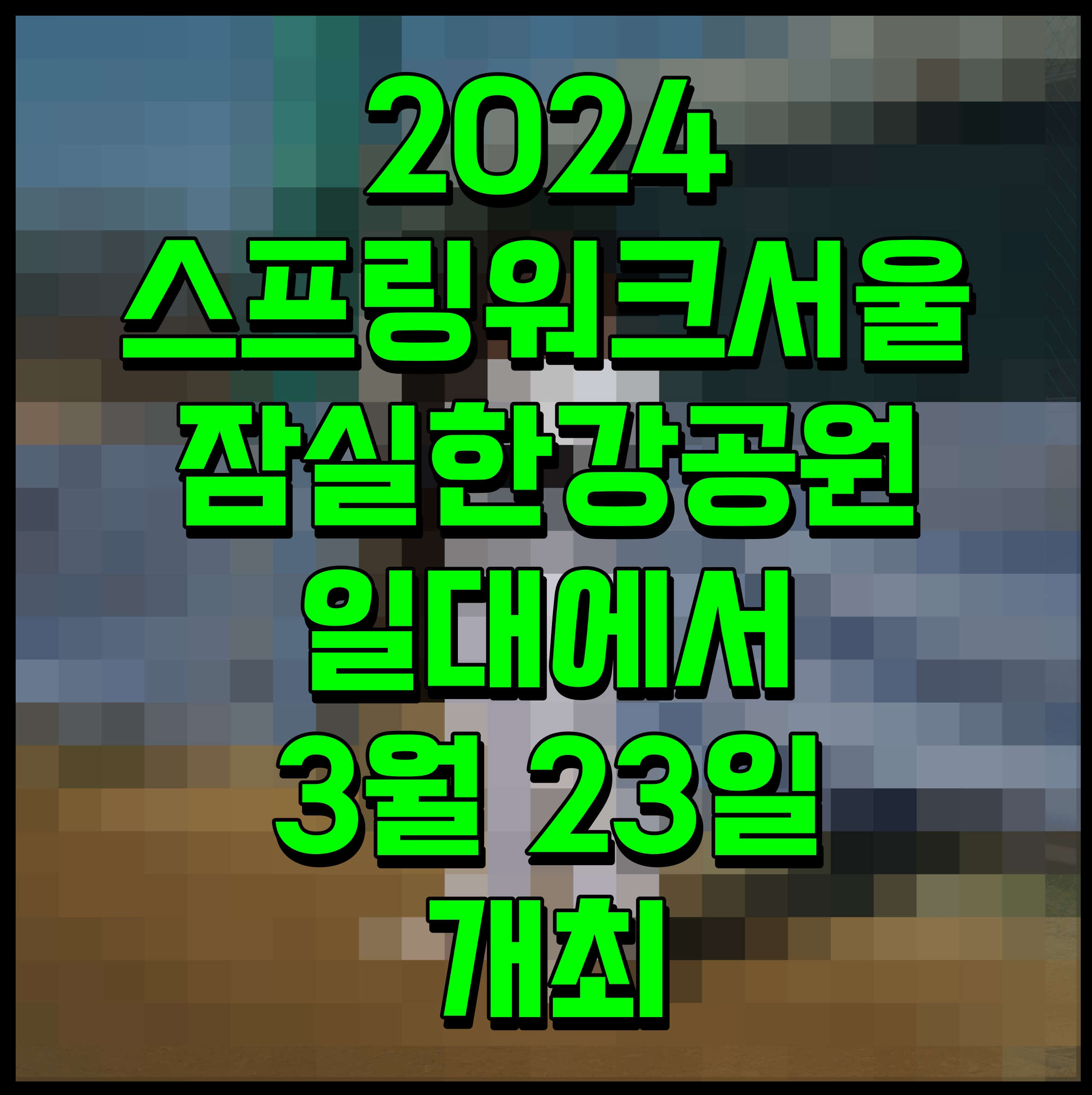  2024 스프링워크서울 잠실한강공원 일대에서 3월 23일 개최