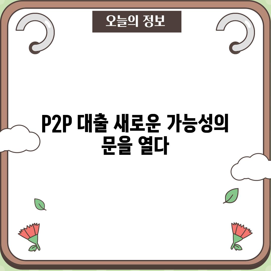 P2P 대출: 새로운 가능성의 문을 열다