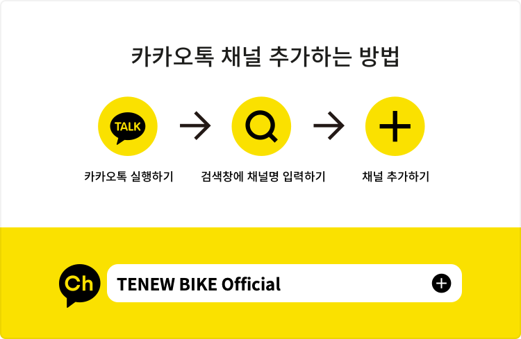 Tenew bike Kakao Channel