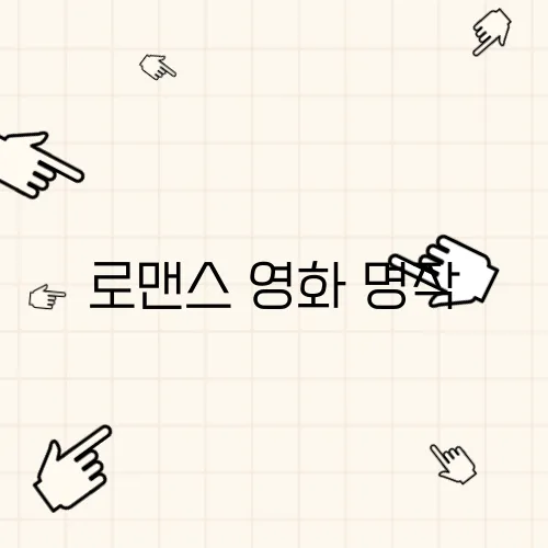 로맨스 영화 명작