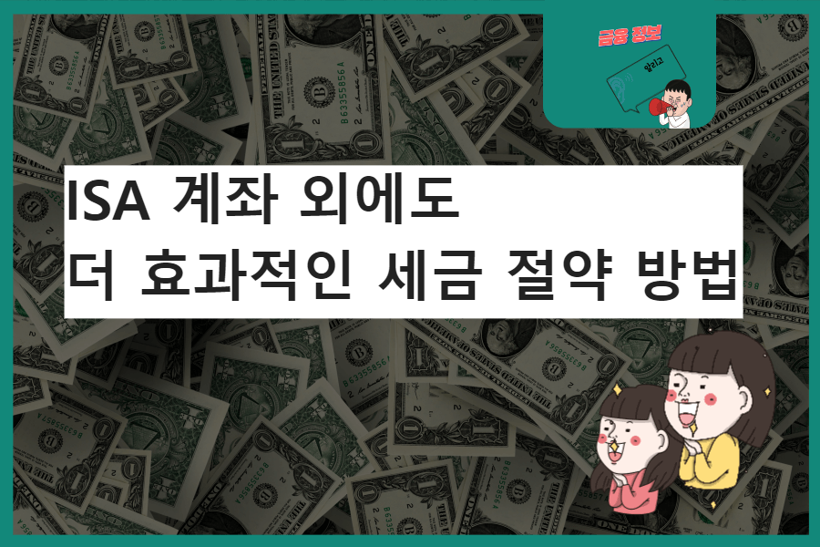 ISA 계좌 외에도 더 효과적인 세금 절약 방법