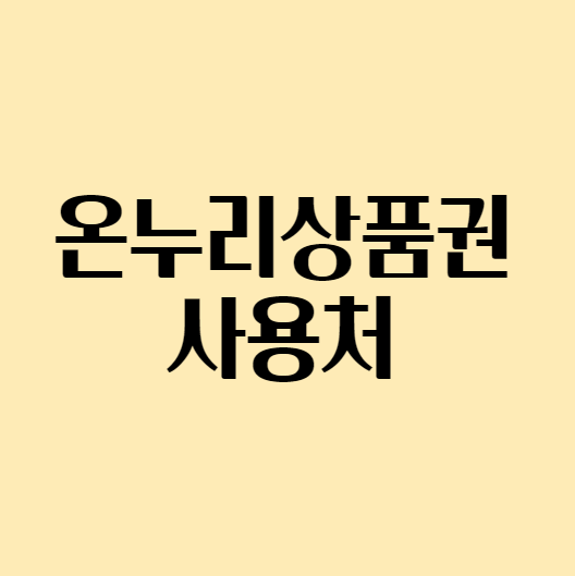  [온누리상품권] 온누리상품권 사용처