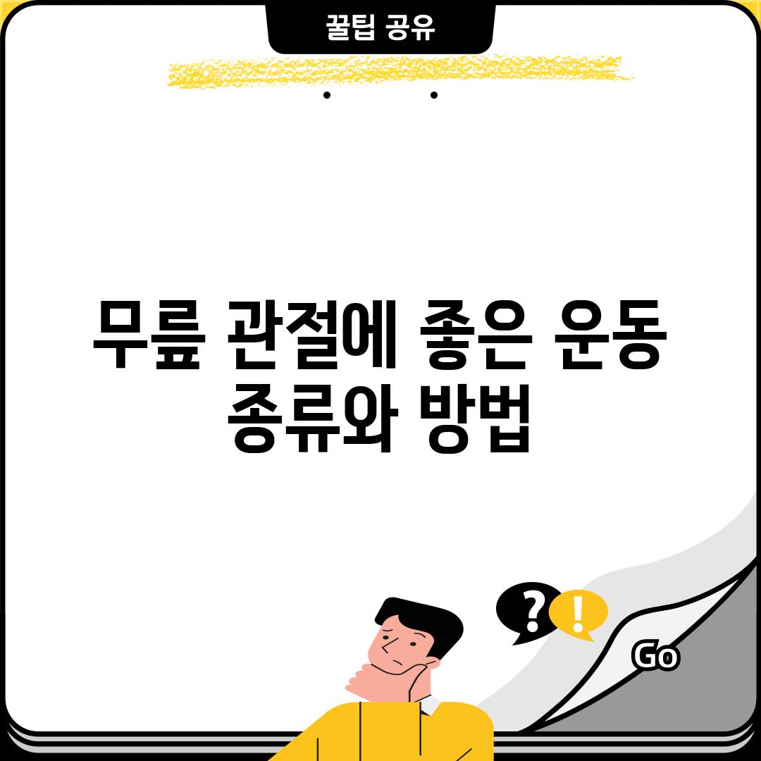 무릎 관절에 좋은 운동: 종류와 방법