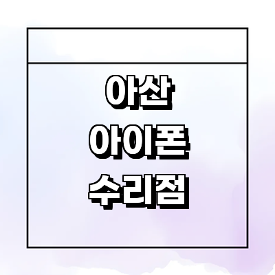 아산시 아이폰수리