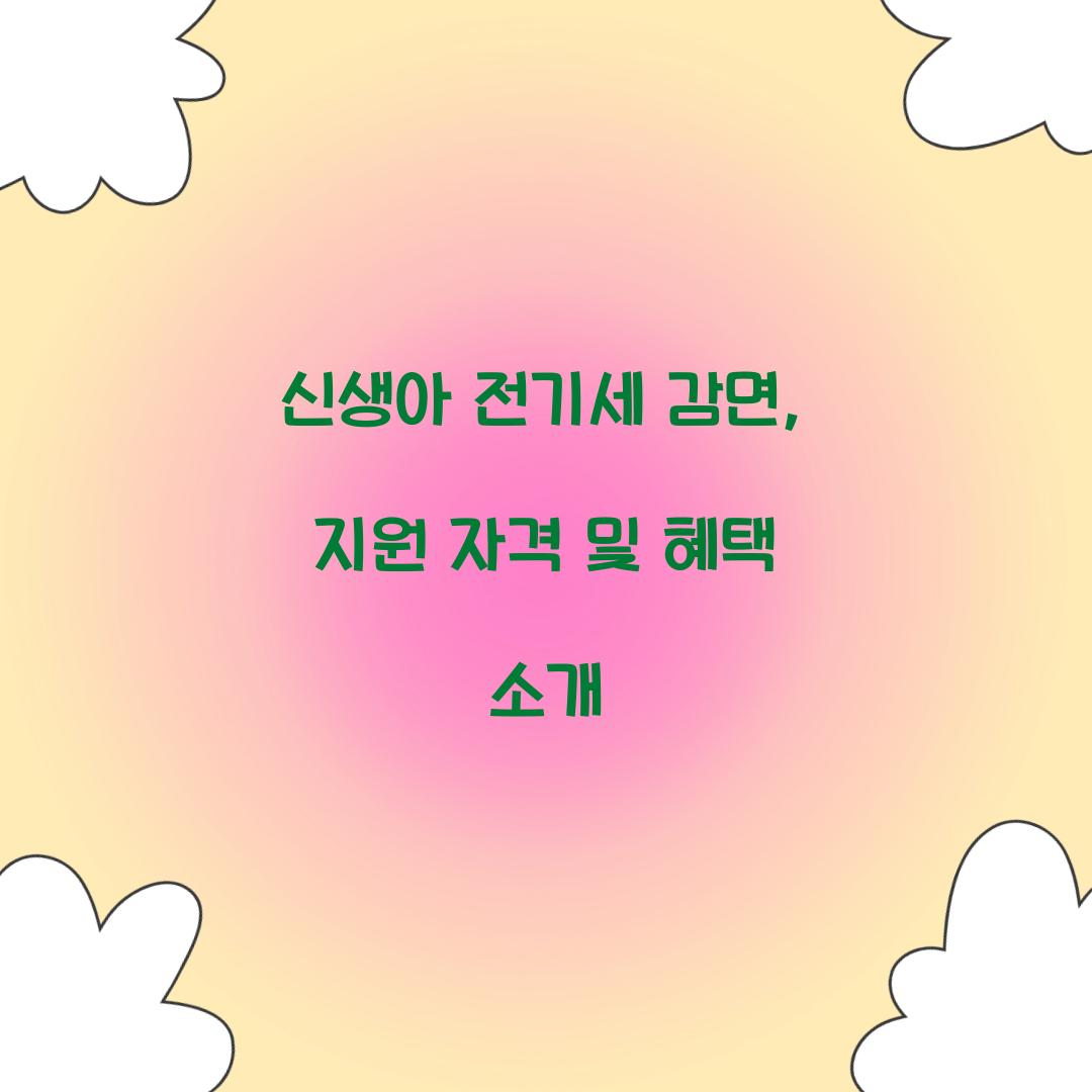 신생아 전기세 감면
