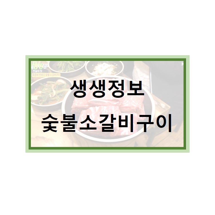  생생정보 숯불소갈비구이 포천 맛집 위치