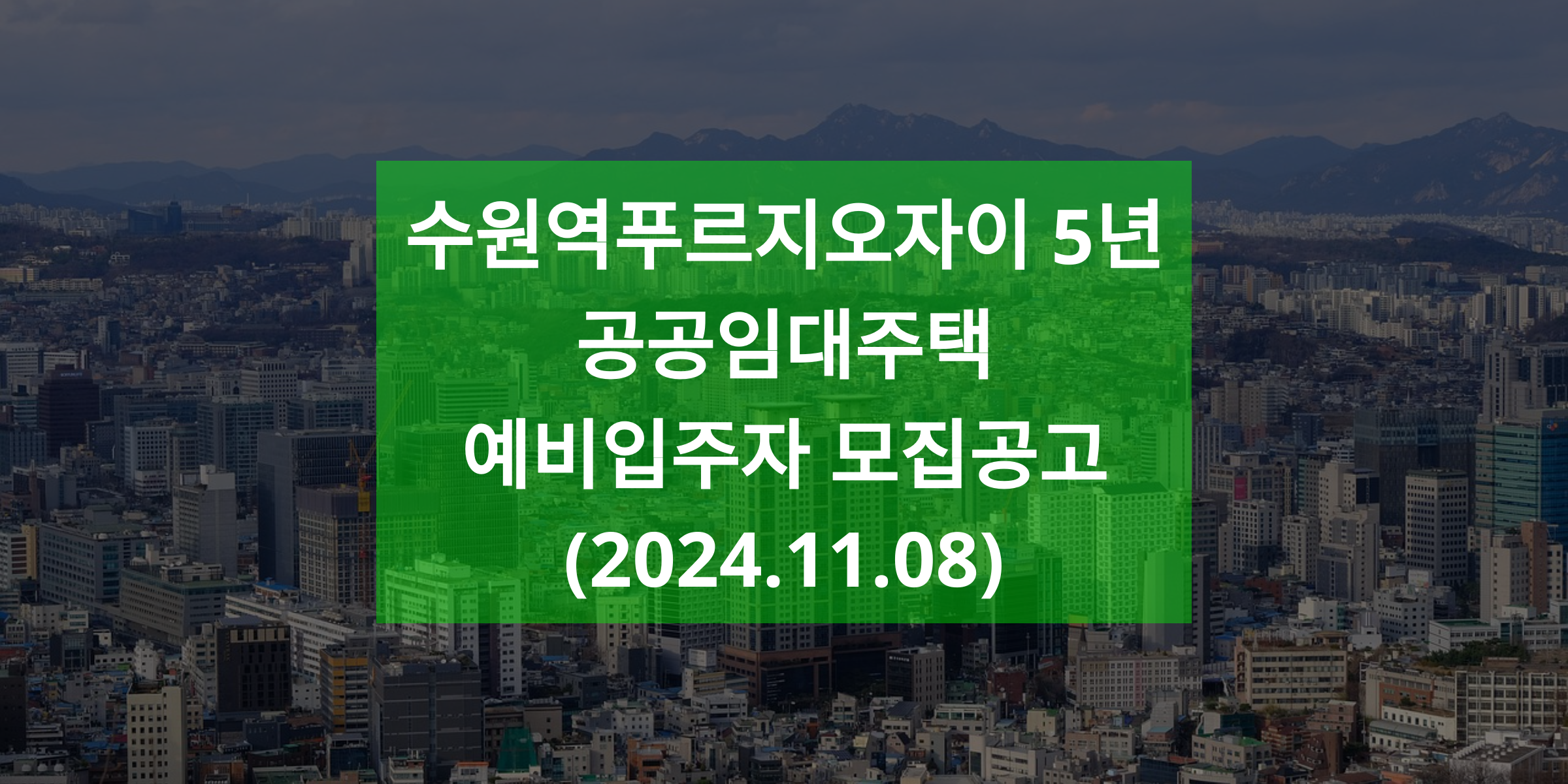 수원역푸르지오자이 5년 공공임대주택 예비입주자 모집공고(2024.11.08)