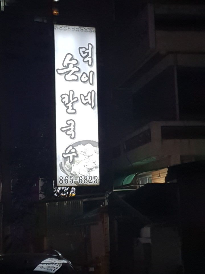덕이네 이미지