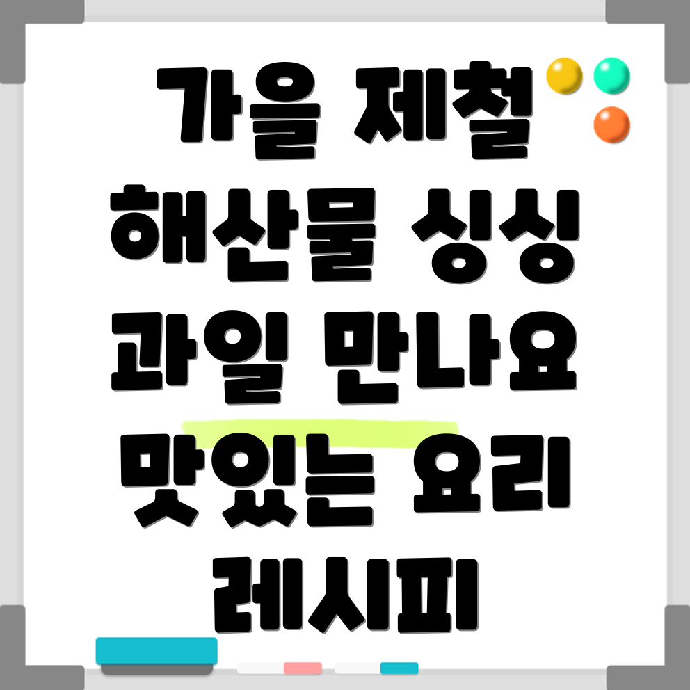 가을 제철 음식