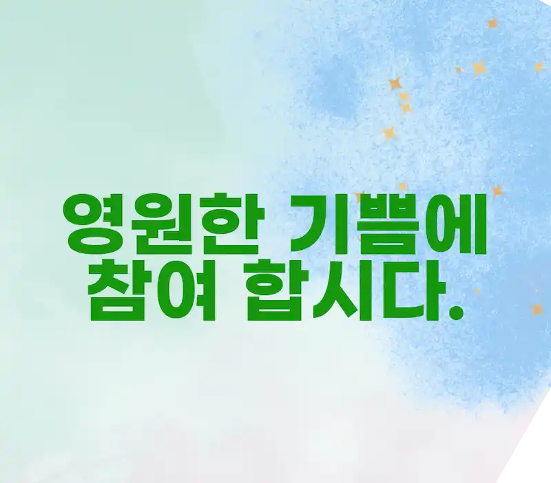 네 주인의 즐거움에 참여할지어다