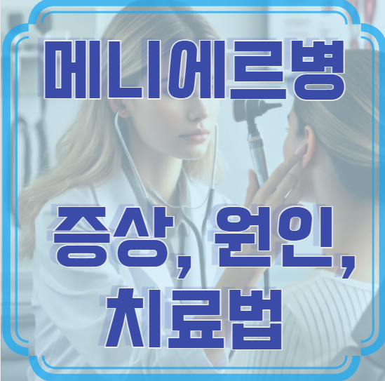 메니에르병 증상, 원인, 치료법 – 반복되는 어지럼증, 그냥 두지 마세요!
