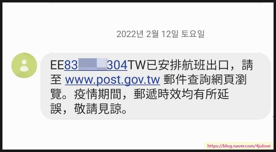 ems 대만으로 보내는 택배(EMS) 해프닝! 정초부터 한바탕 11