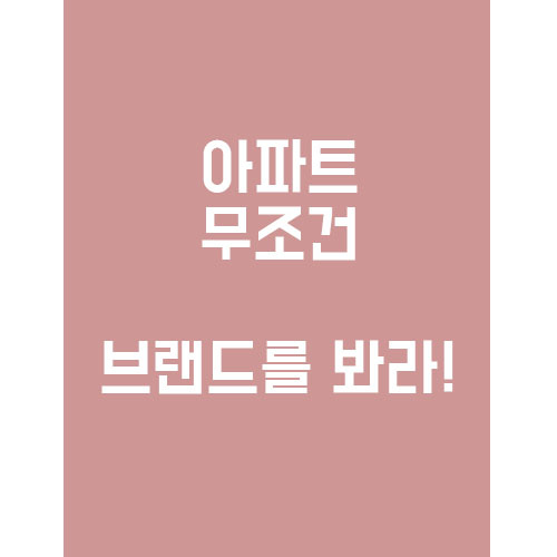  부동산 "브랜드가 돈이 되는 시대"