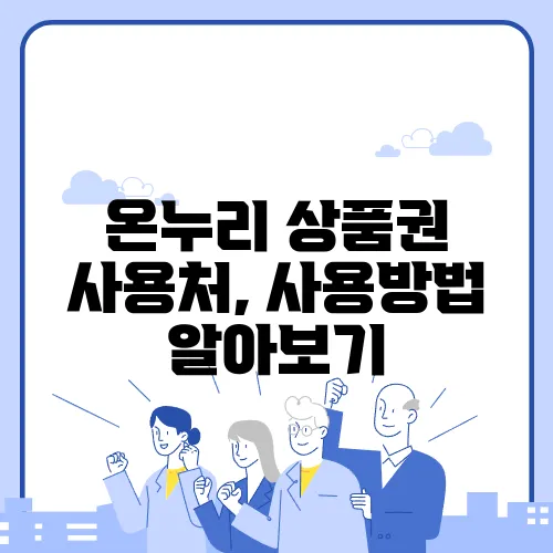 온누리 상품권 사용처, 사용방법 알아보기