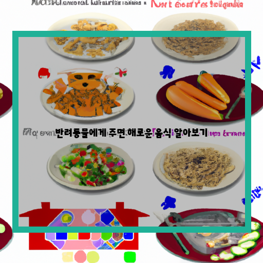  반려동물과 함께하는 안전한 식사, 피해야 할 음식 리스트