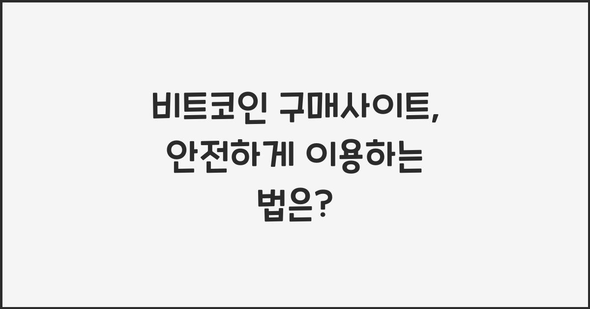 비트코인 구매사이트, 안전하게 이용하는 법은? - 🔍 비트코인 구매사이트 선택하기 비트코인 구매사이트