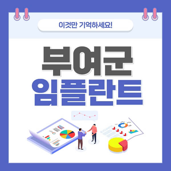 부여군-임플란트-치과-가격-저렴한-싼-곳-유명한-곳-잘하는-곳-추천