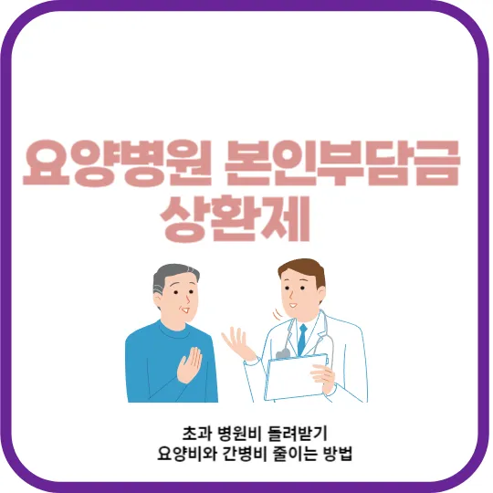 요양병원 본인부담금 상환제