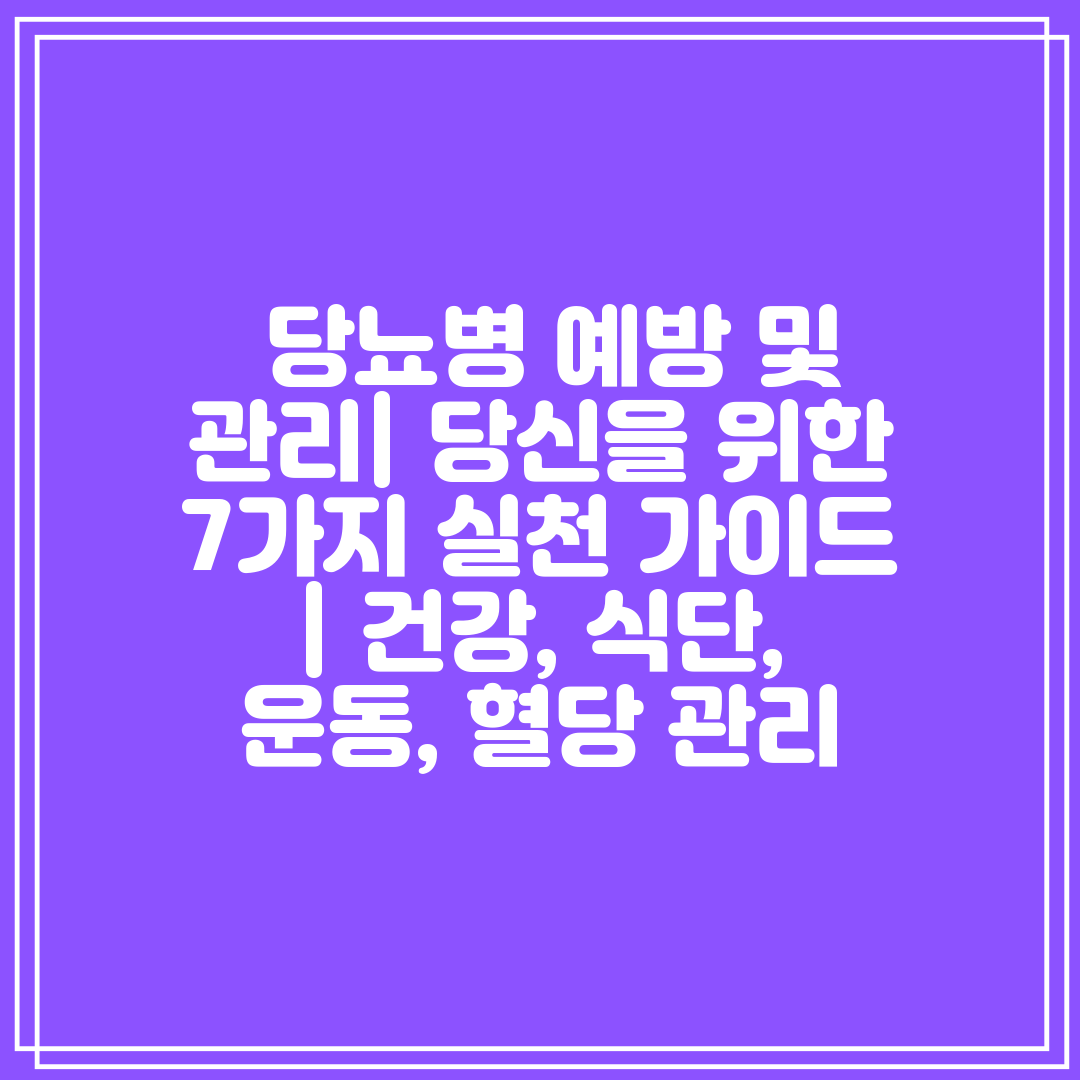  당뇨병 예방 및 관리 당신을 위한 7가지 실천 가이드