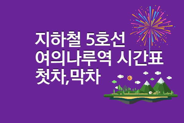 여의나루역 불꽃축제 지하철 시간표