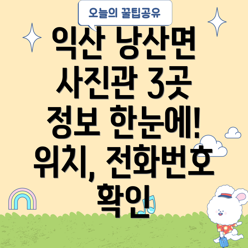 익산시 낭산면 사진관 3곳 운영정보, 전화번호, 위치 정보 총정리