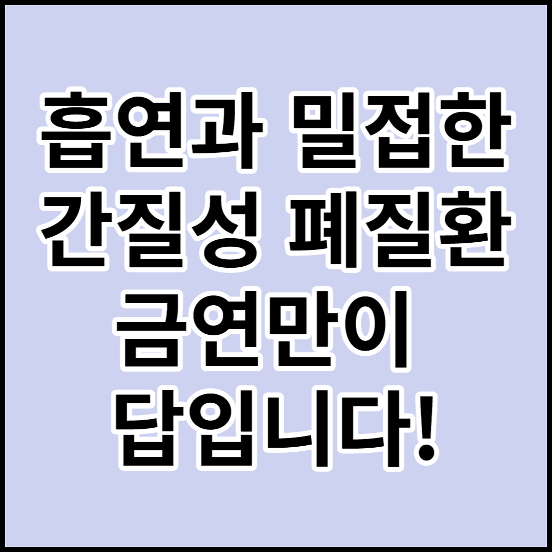  [간질성 폐질환]원인,증상 및 예방과 치료법(도움이 되는음식)