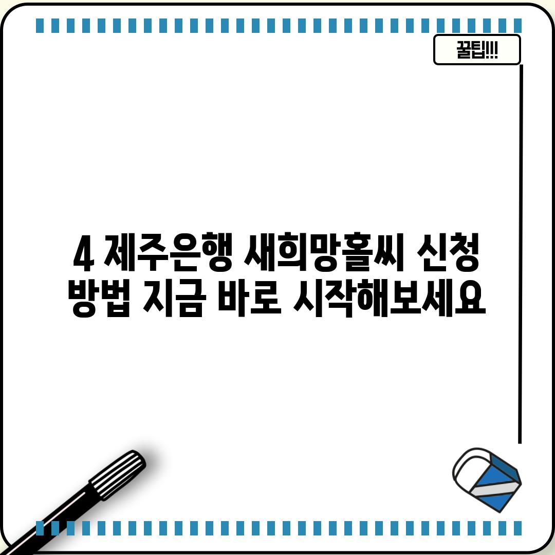 4. 제주은행 새희망홀씨 신청 방법: 지금 바로 시작해보세요!