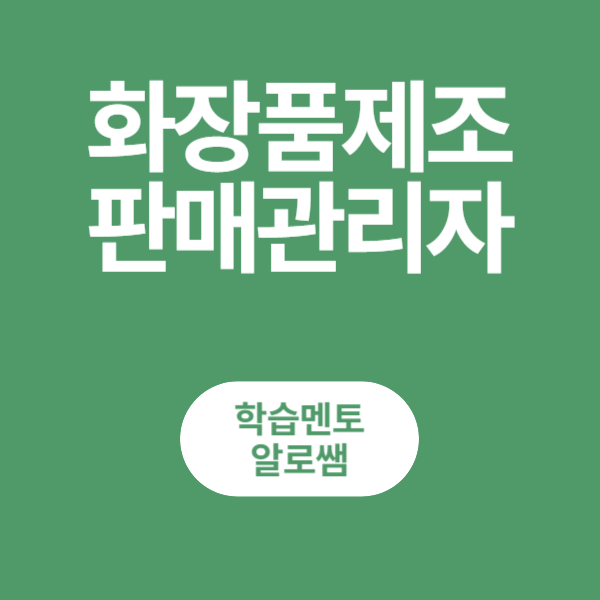  화장품제조판매업 등록조건을 온라인으로 갖춰보자!