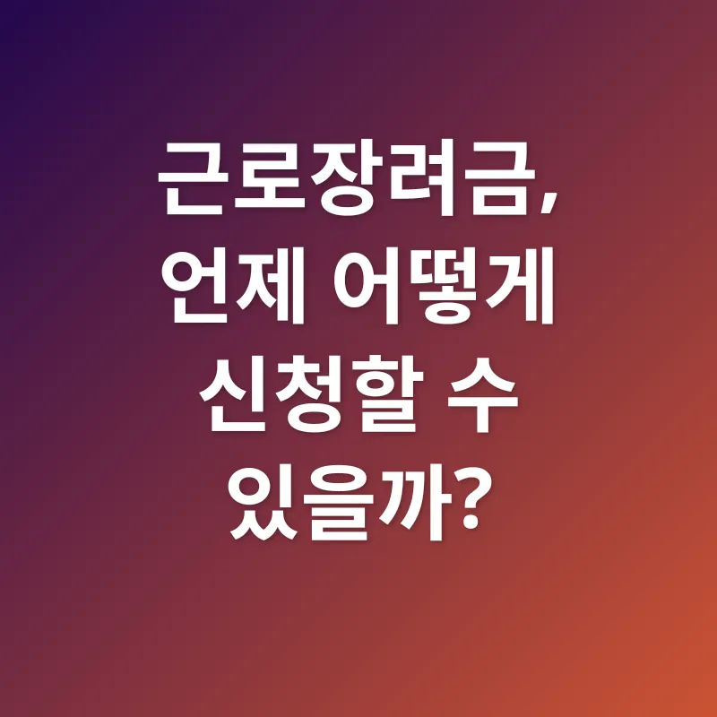 근로장려금_2