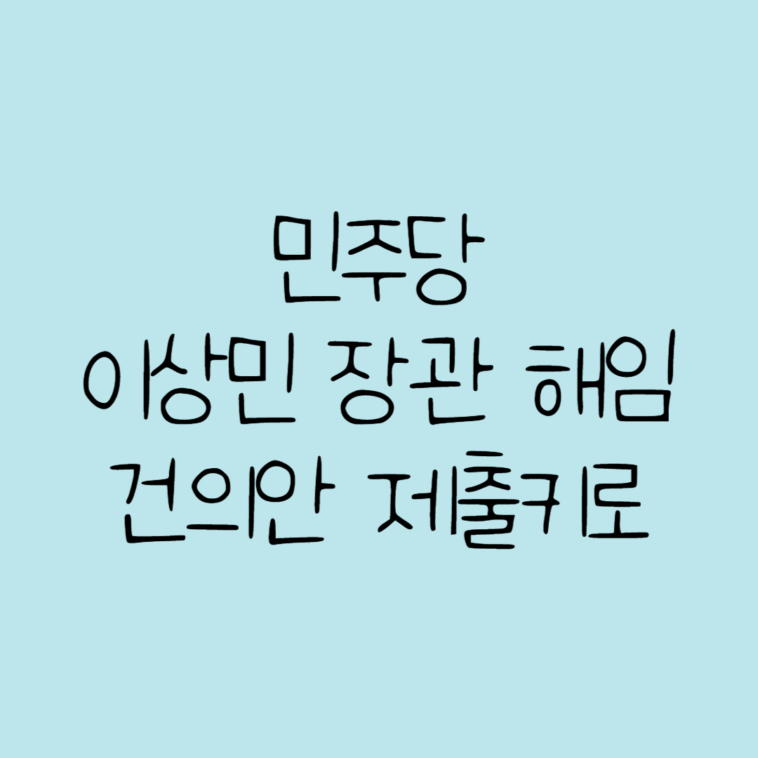 이상민 장관