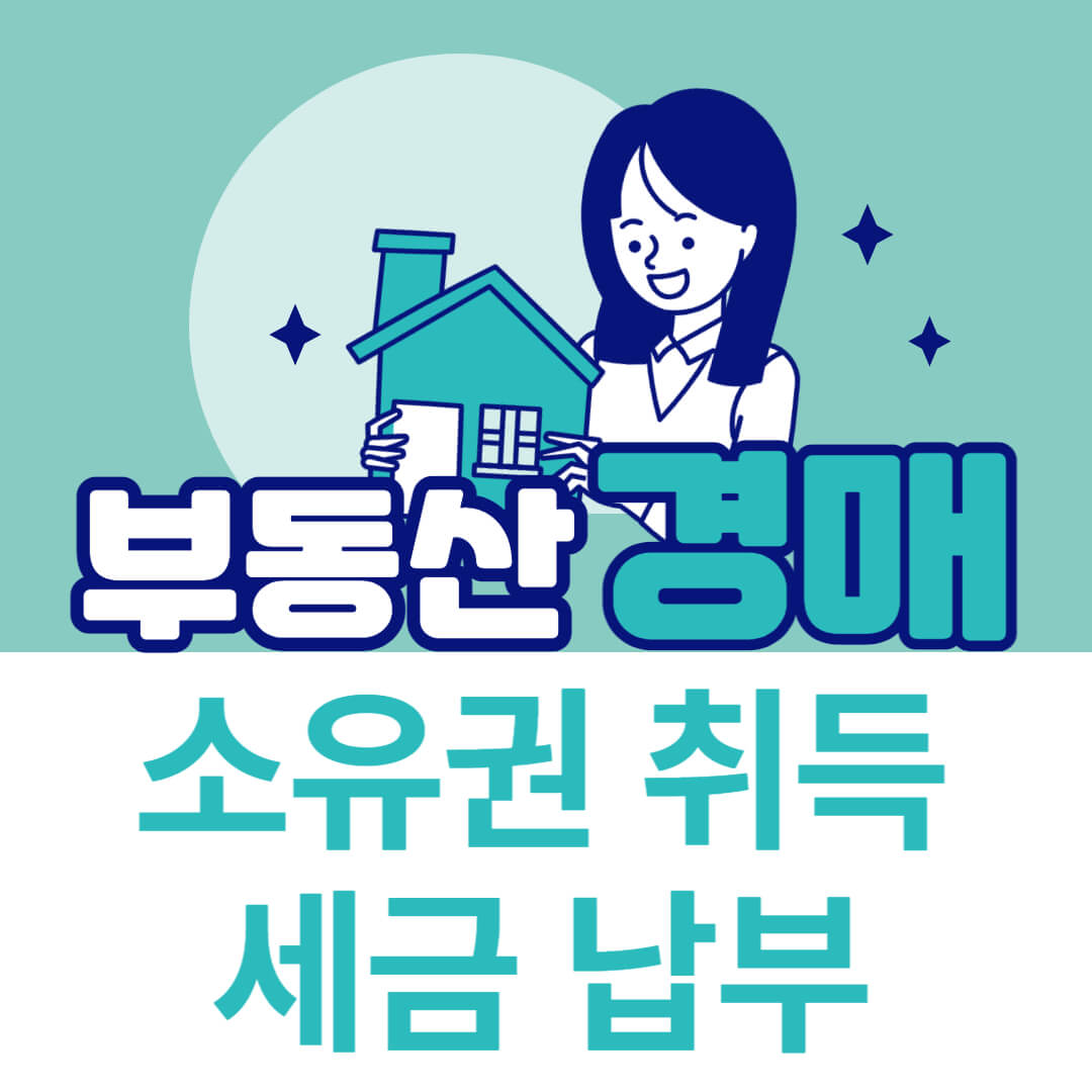 부동산-소유권-취득-및-세금-납부