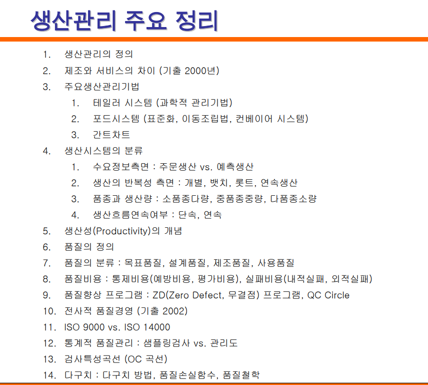  생산관리 주요 정리
