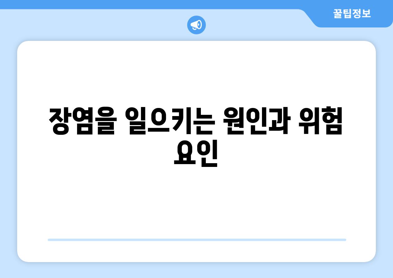 장염을 일으키는 원인과 위험 요인