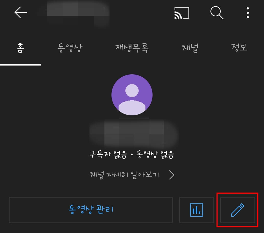 유튜브 구독 정보 공개 비공개 설정 하는 법 - 모바일에서 유튜브 구독 정보 공개 비공개하는 법 유튜브-구독-정보-공개-비공개-설정-하는-법5