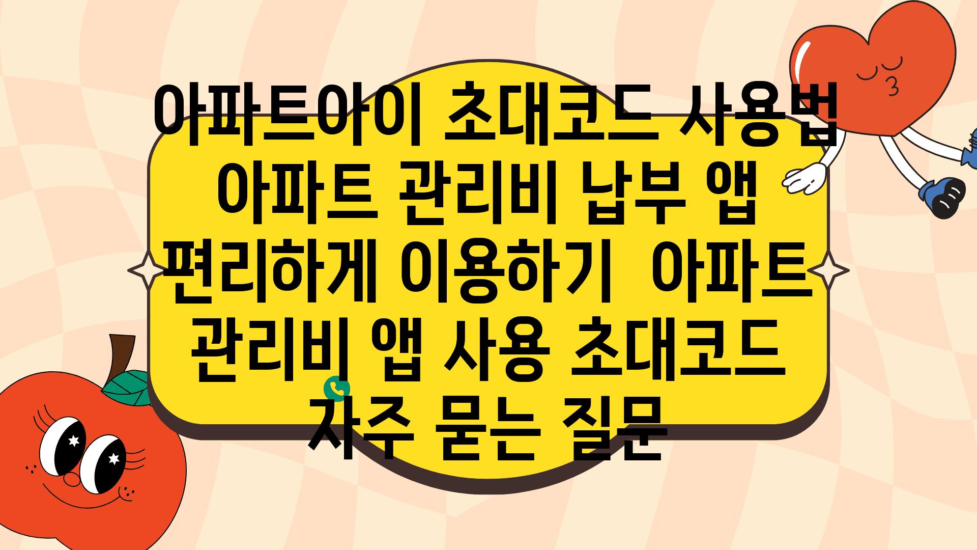  아파트아이 초대코드 사용법 아파트 관리비 납부 앱 편리하게 이용하기  아파트 관리비 앱 사용 초대코드 자주 묻는 질문