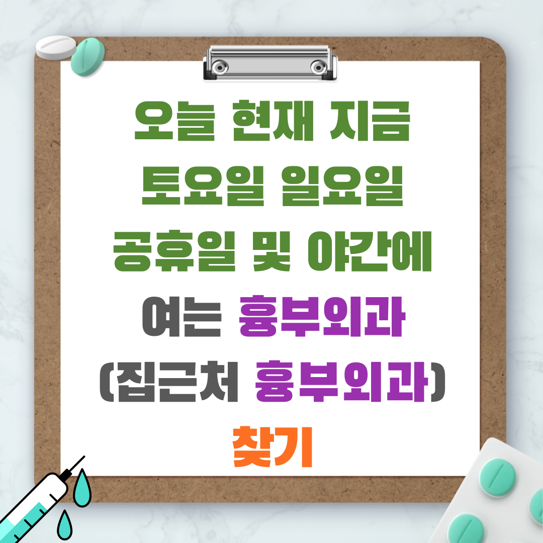 오늘 현재 지금 토요일 일요일 공휴일 및 야간에 여는 흉부외과 (집근처 흉부외과) 찾기