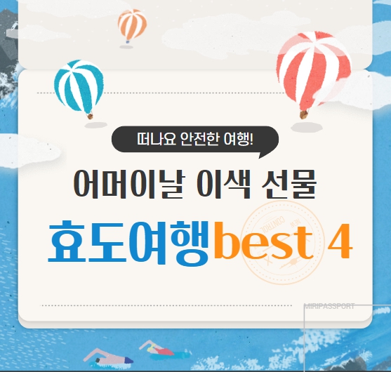  어버이 날 기념 이색 선물 '효도여행 선물' 화제 (+best 4 여행지 추천, 위치, 예약, 고려사항, 준비물)