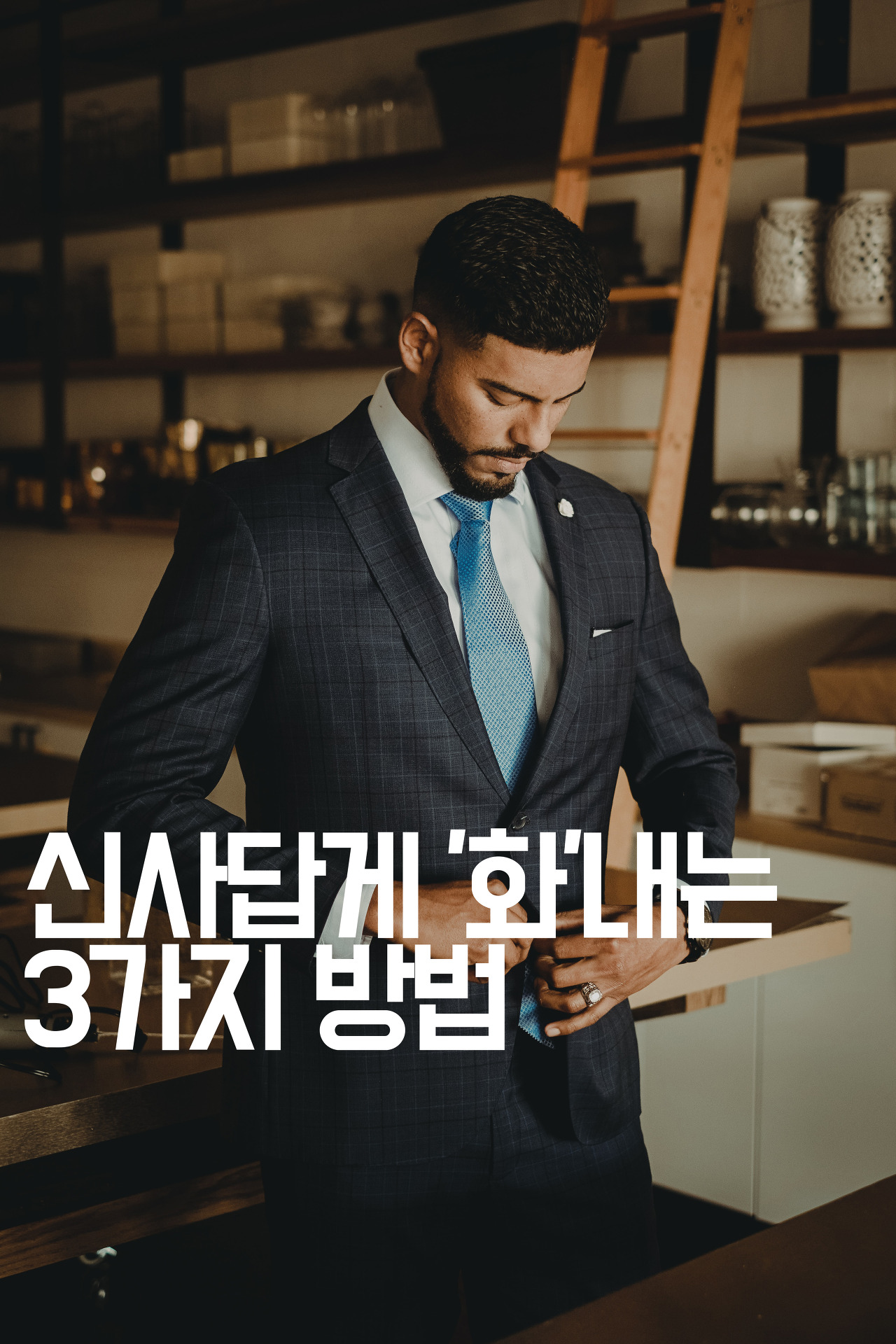  [인간관계] 신사답게 '화'내는 3가지 방법