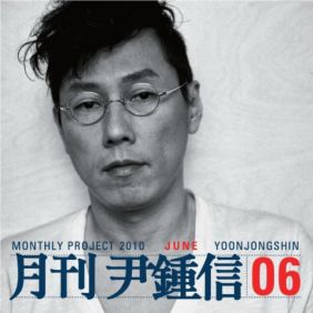  윤종신, 조정치 치과에서 듣기/가사/앨범/유튜브/뮤비/반복재생/작곡작사