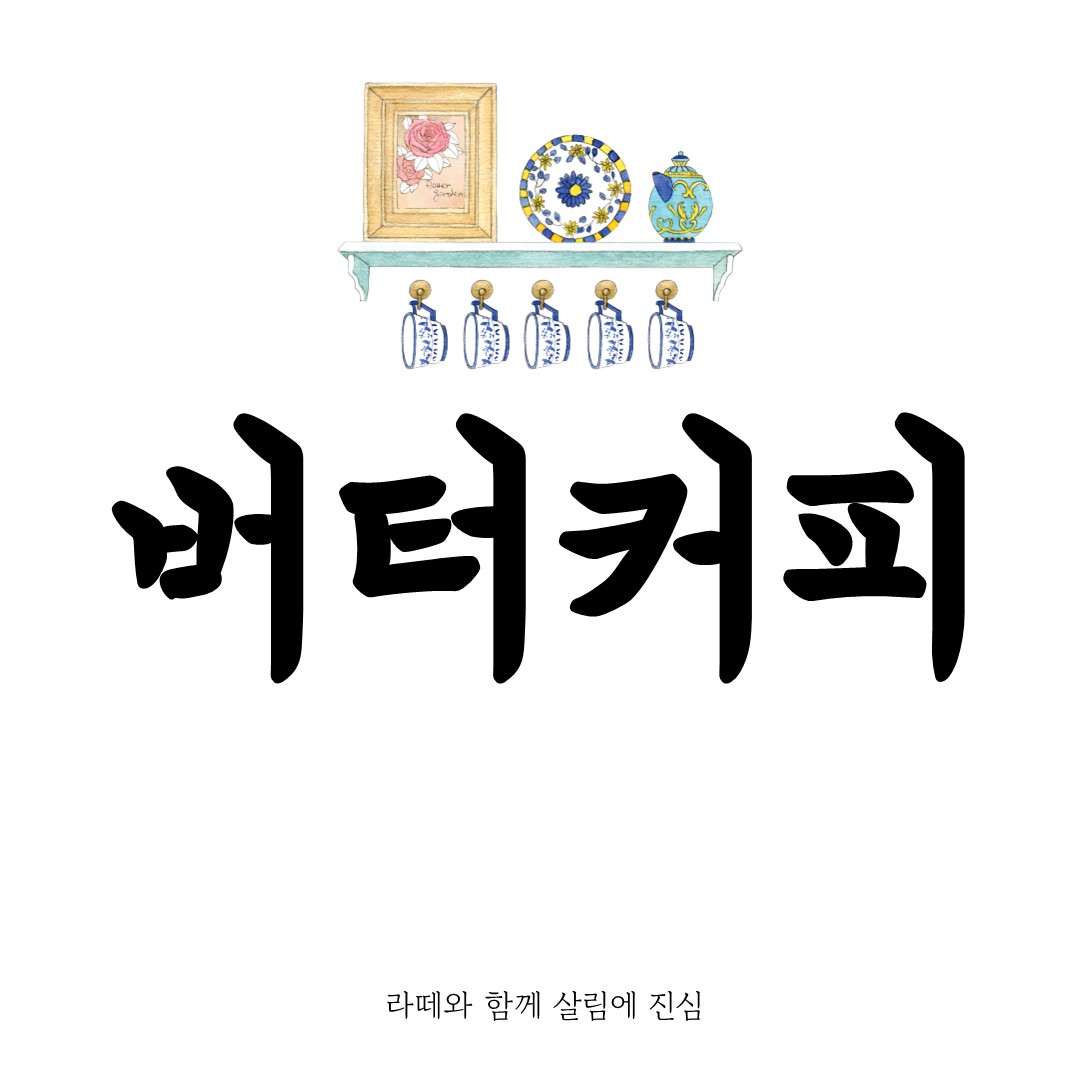 버터커피 완벽 정리: 효능, 레시피, 다이어트 팁