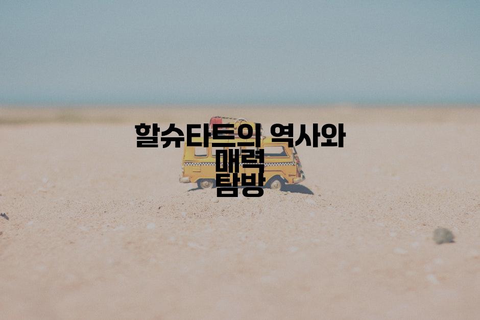 할슈타트의 역사와 매력 탐방