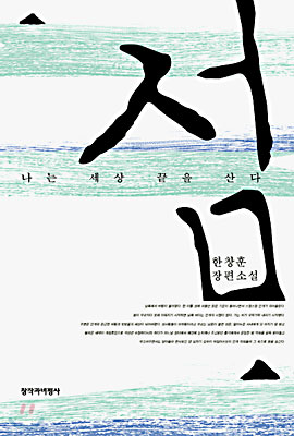  섬. 나는 세상 끝을 산다. 한창훈