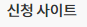 청년전용창업자금 대출 조건과 신청방법