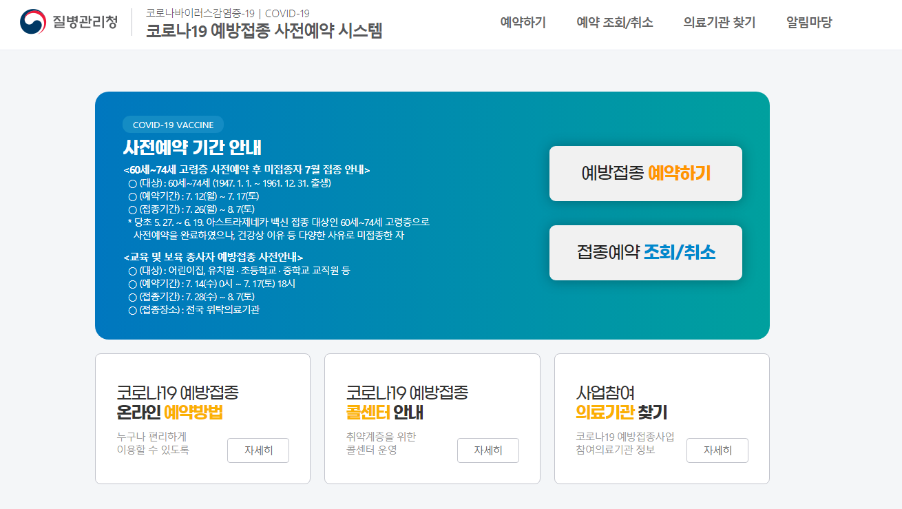  백신예약 홈페이지 바로가기