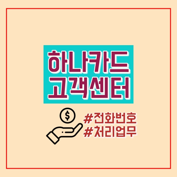  하나카드 고객센터 전화번호